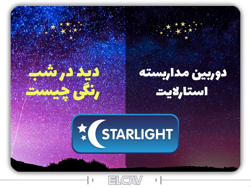 دوربین استارلایت یا دید در شب رنگی چیست