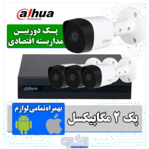 پک دوربین مداربسته اقتصادی داهوا مدلPK-DH-02-B2A21-P