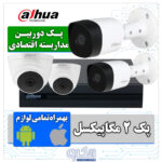 پک دوربین مداربسته اقتصادی داهوا PK-DH-03-B2A21P-T1A21P